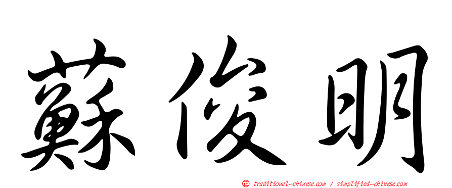 蘇俊明