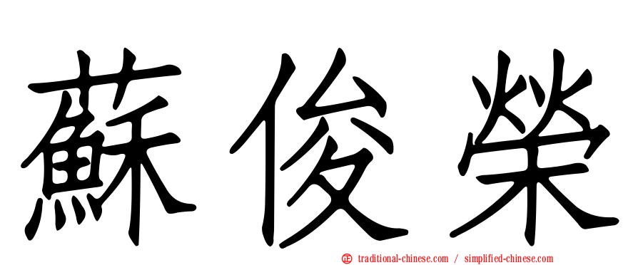 蘇俊榮