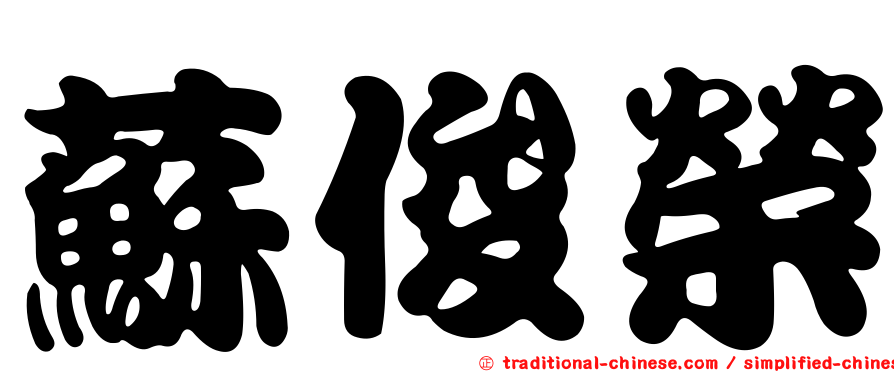 蘇俊榮