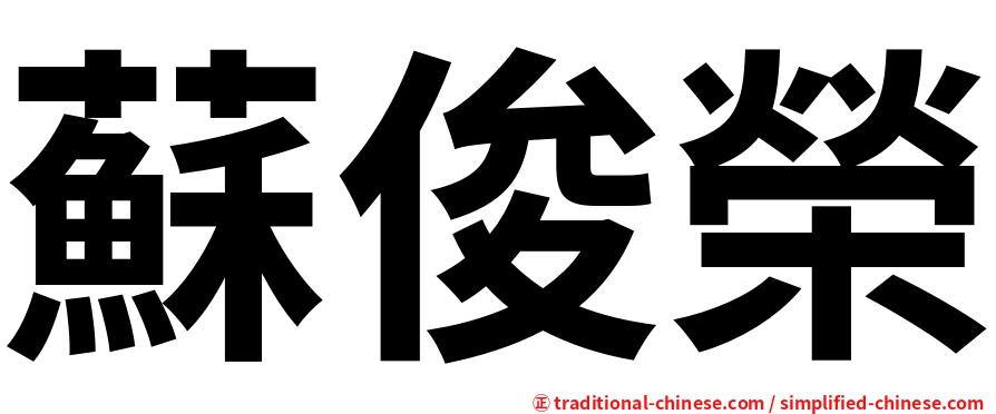 蘇俊榮