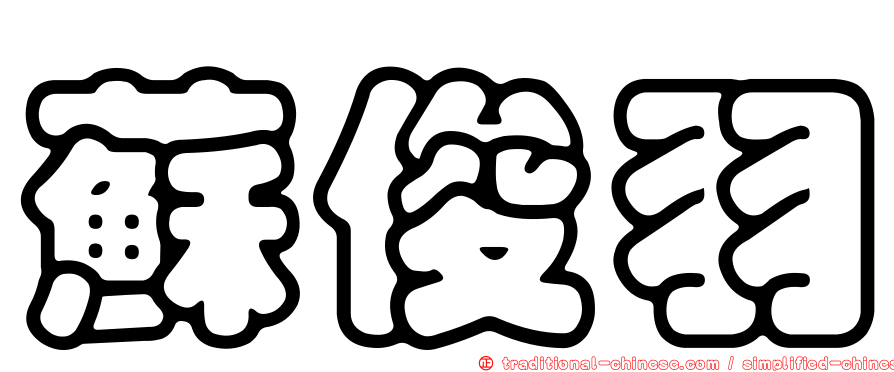 蘇俊羽