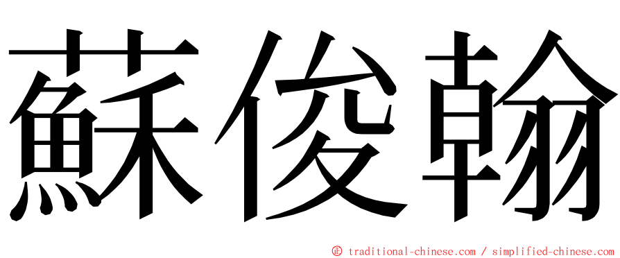 蘇俊翰 ming font