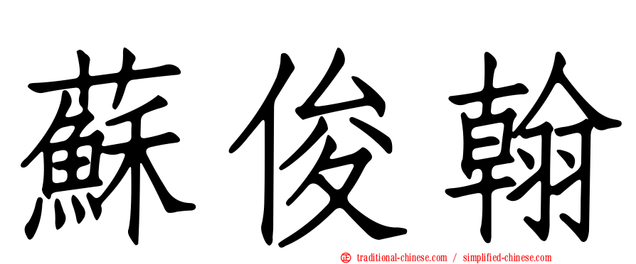 蘇俊翰