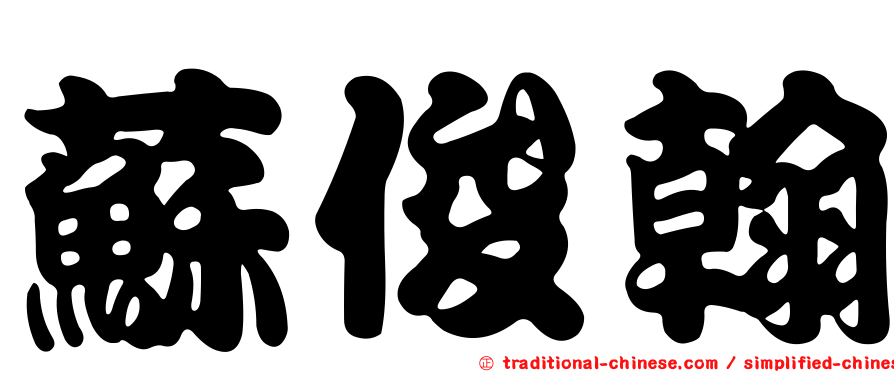 蘇俊翰