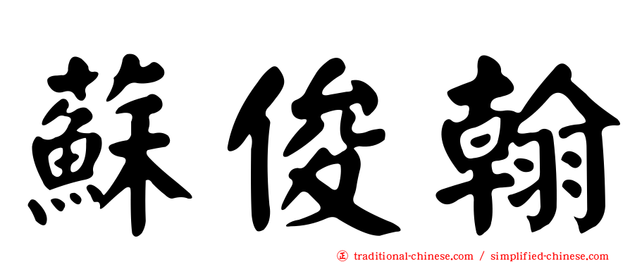 蘇俊翰