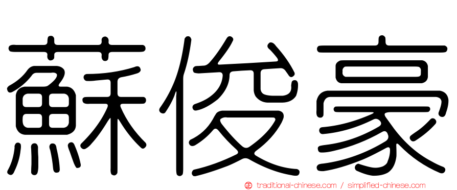 蘇俊豪