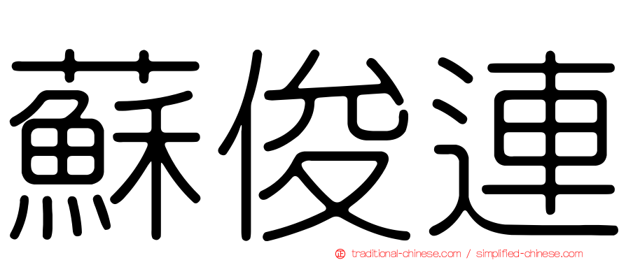 蘇俊連