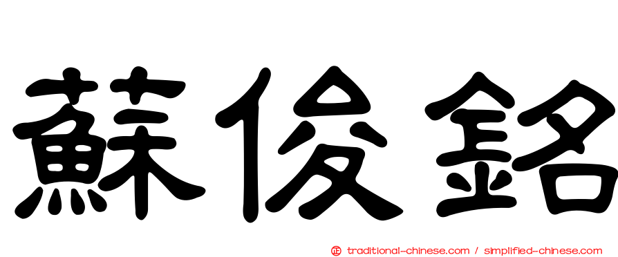 蘇俊銘