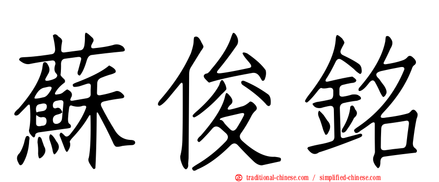 蘇俊銘