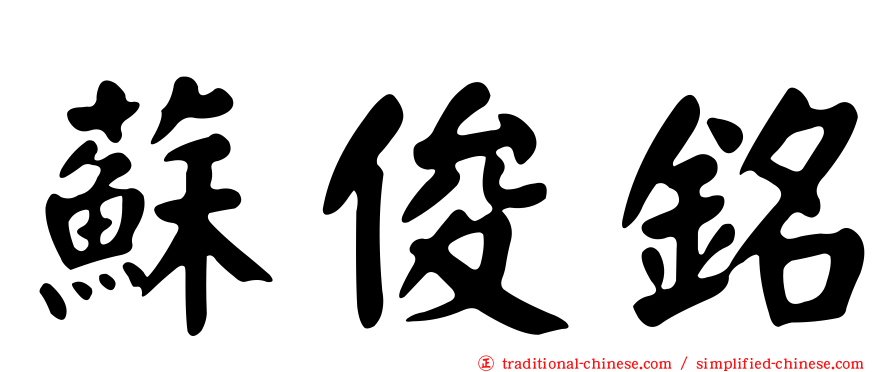 蘇俊銘