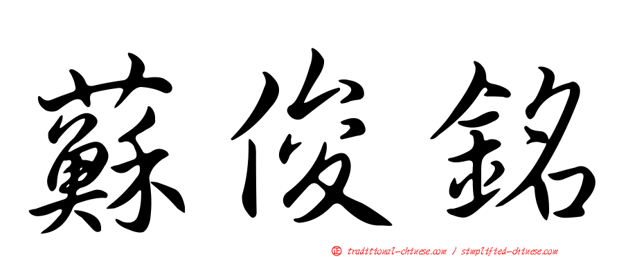 蘇俊銘