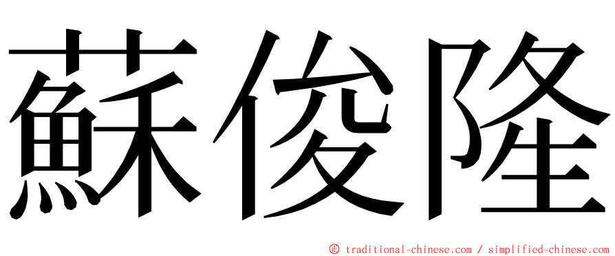 蘇俊隆 ming font