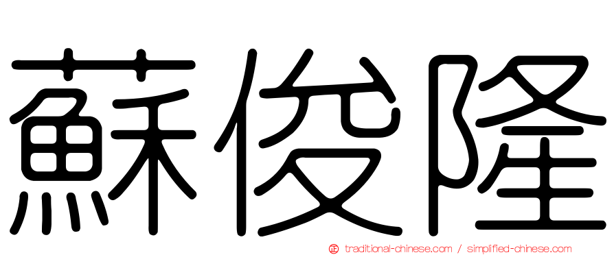 蘇俊隆