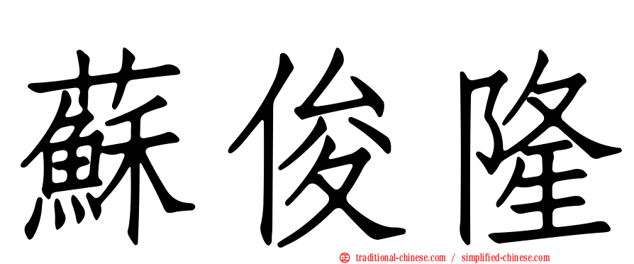 蘇俊隆