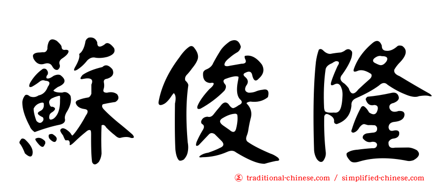 蘇俊隆