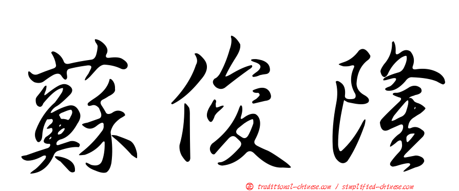 蘇俊隆