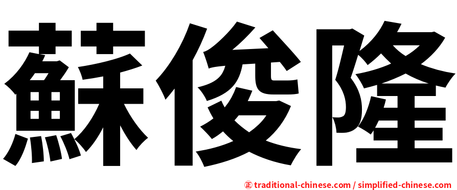 蘇俊隆