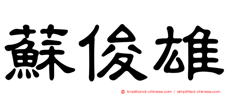 蘇俊雄