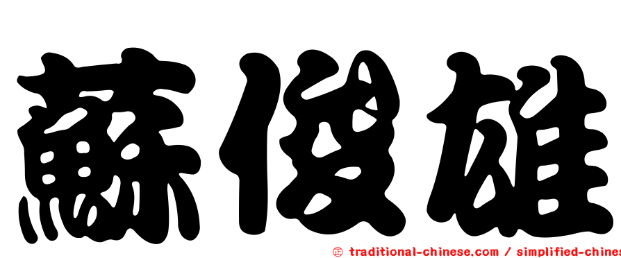 蘇俊雄