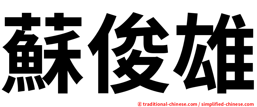 蘇俊雄