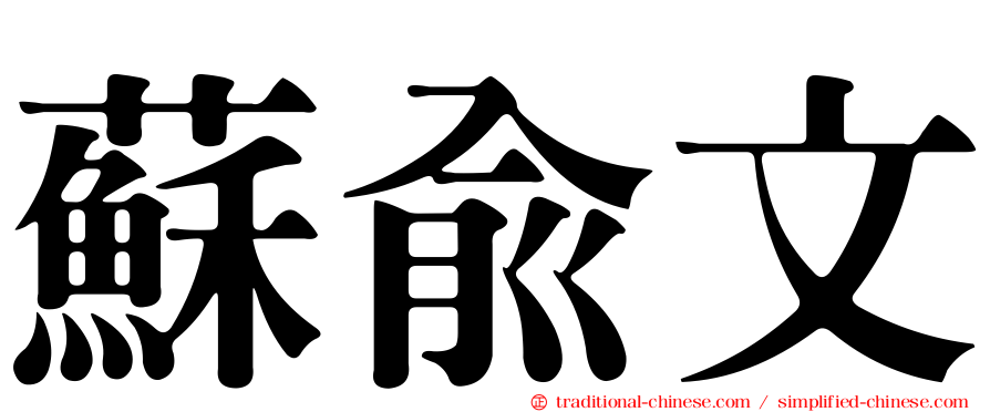 蘇俞文