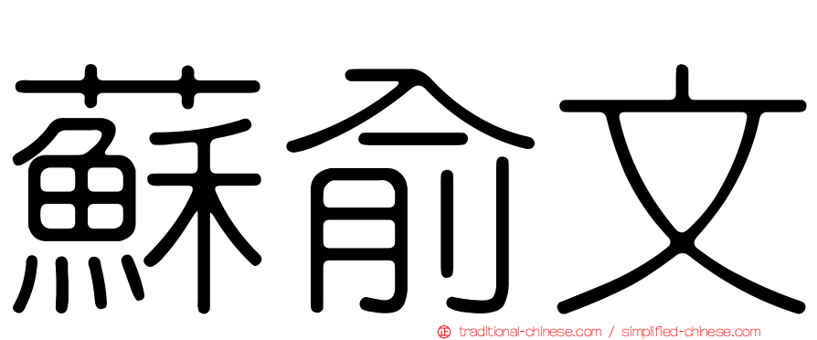 蘇俞文
