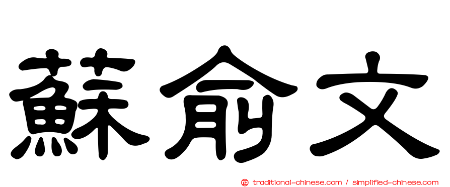 蘇俞文