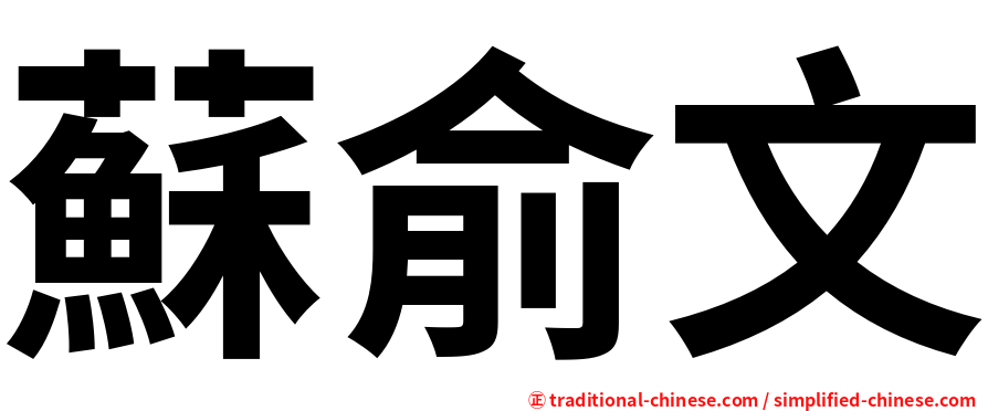 蘇俞文