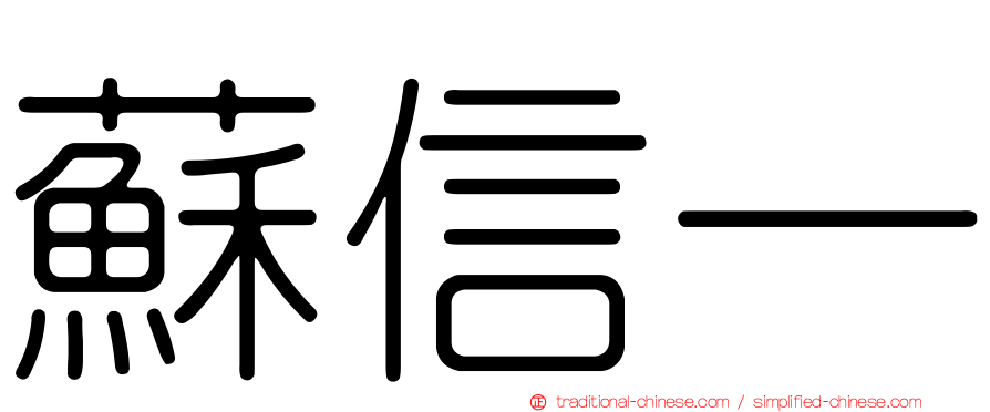 蘇信一