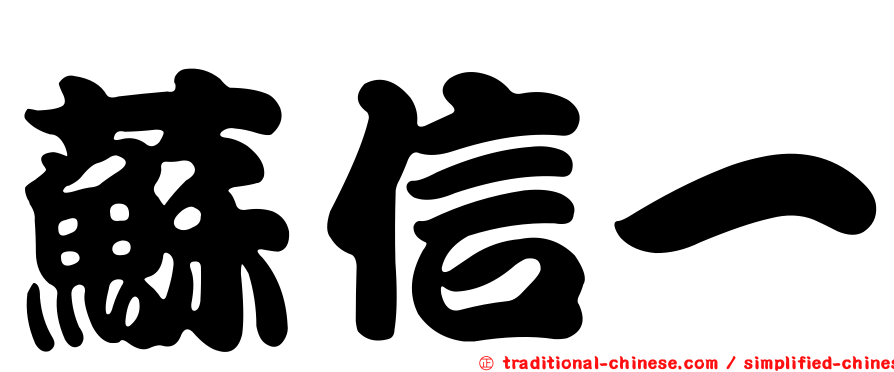 蘇信一