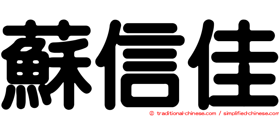 蘇信佳