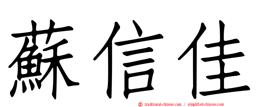 蘇信佳