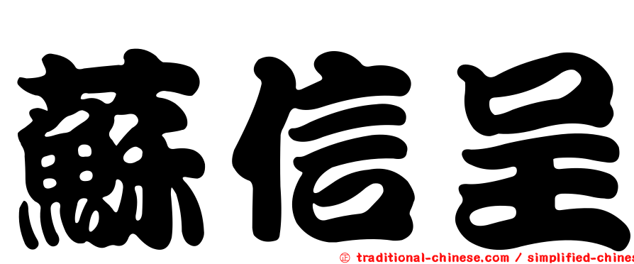蘇信呈