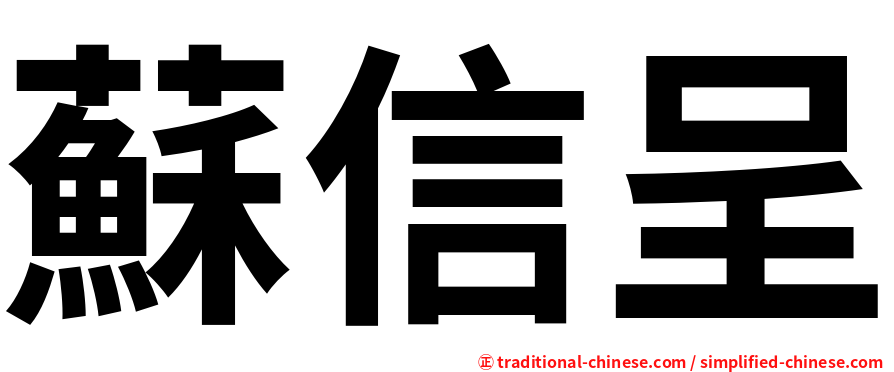 蘇信呈