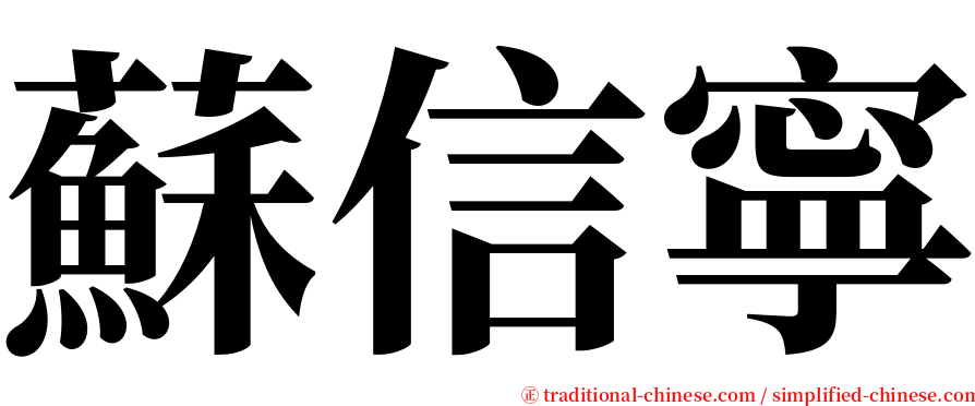 蘇信寧 serif font