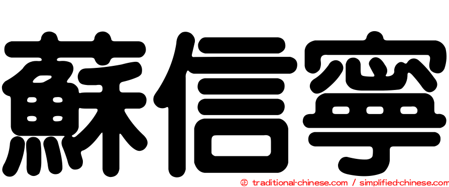 蘇信寧