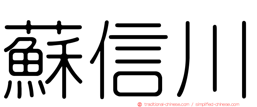 蘇信川