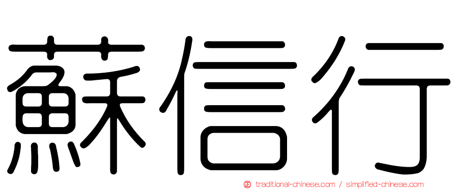 蘇信行