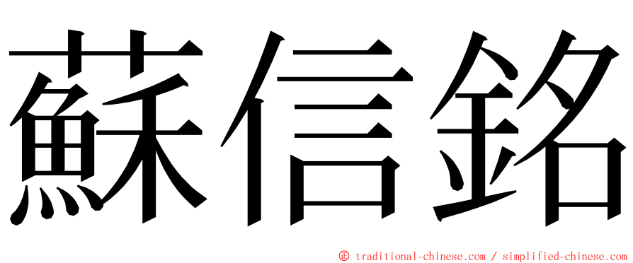 蘇信銘 ming font
