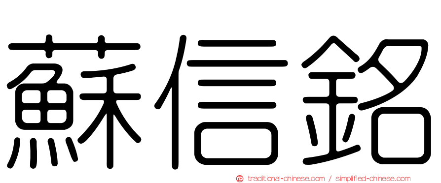 蘇信銘