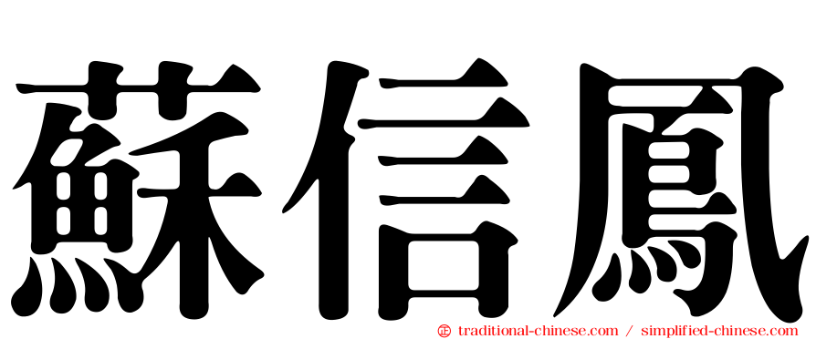 蘇信鳳