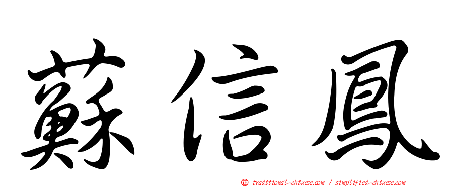 蘇信鳳