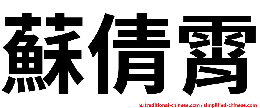 蘇倩霄