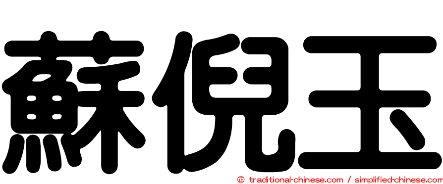 蘇倪玉
