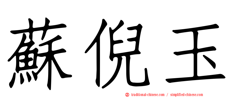 蘇倪玉