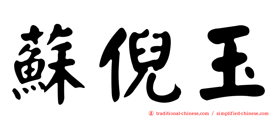 蘇倪玉