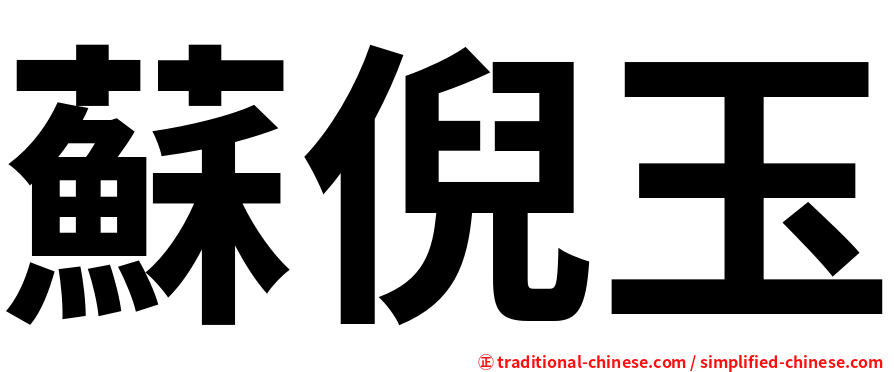 蘇倪玉