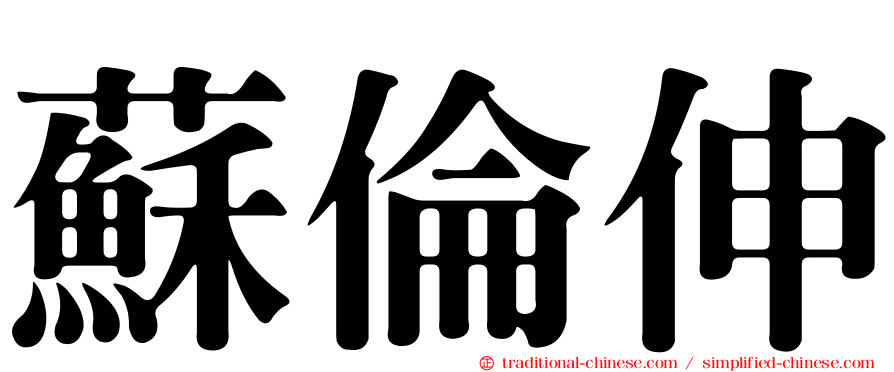 蘇倫伸