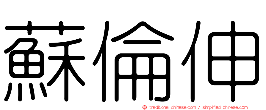 蘇倫伸