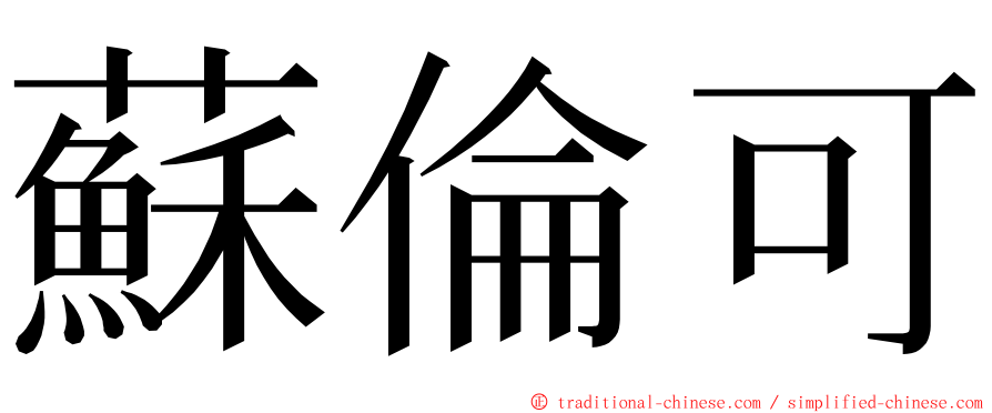 蘇倫可 ming font